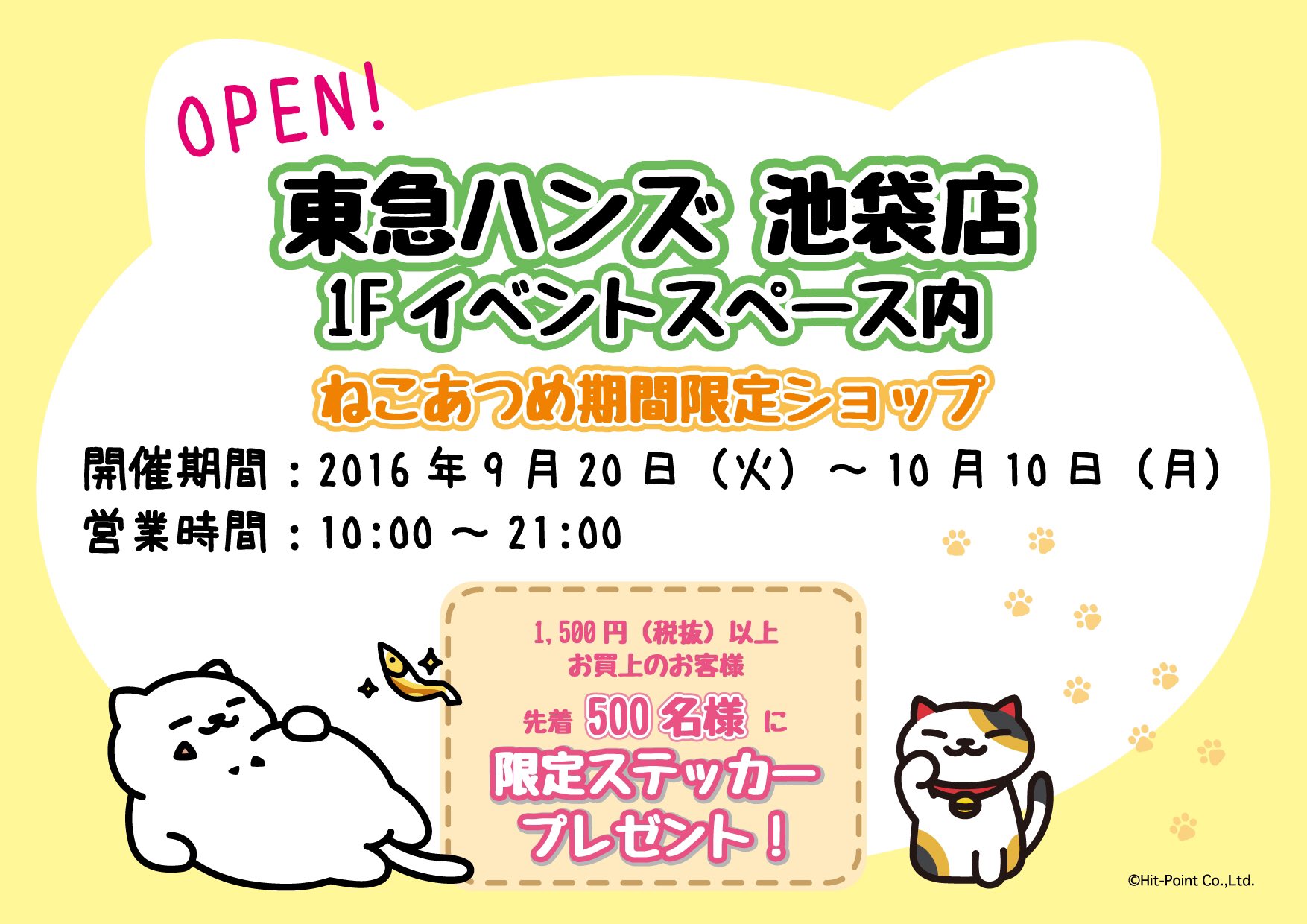 ねこあつめ公式 9月日 火 10月10日 月 まで東急ハンズ池袋店1fイベントスペース内にてねこあつめ期間限定ショップがopenします 税抜1500円以上お買上の先着500名様に 限定ステッカーをプレゼント ご来店をお待ちしております T Co ねこあつめ公式 9月日 火 10月10日 月 まで東急ハンズ池袋店1fイベントスペース内にてねこあつめ期間限定ショップがopenします 税抜1500円以上お買上の先着500名様に 限定ステッカーをプレゼント ご来店をお待ちしております T Co