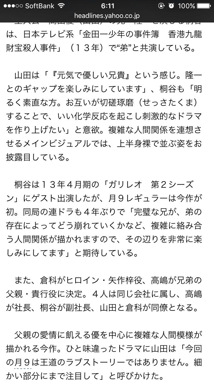 なちゃ 月9出演者キャスト 弟 山田涼介 兄 桐谷健太 ヒロイン 倉科カナ 父 高嶋政伸 噂と当たっとった カインとアベル キャスト