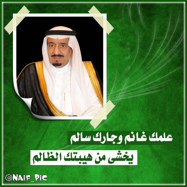 Naif_pic's tweet photo. #الملك_سلمان_فخر_وعز https://t.co/xiQnh6vMdz
