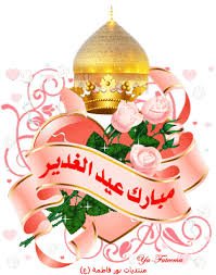 #من_وحي_الغدير 
بيعتك تعني الطاعة لأوامر الله ونواهيه فإذا ارتكبت ذنبا فقد نكثت البيعة فسارع للتجديد
#التحرير_تجمعنه
