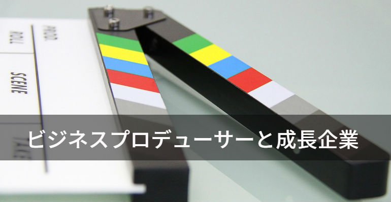 ProCommit's tweet photo. 慶應ビジネススクールの岩本特任教授の新たな記事「ビジネスプロデューサーと成長企業」を公開しました。 https://t.co/5yDjouVxMa https://t.co/vSv6F6ZZhn