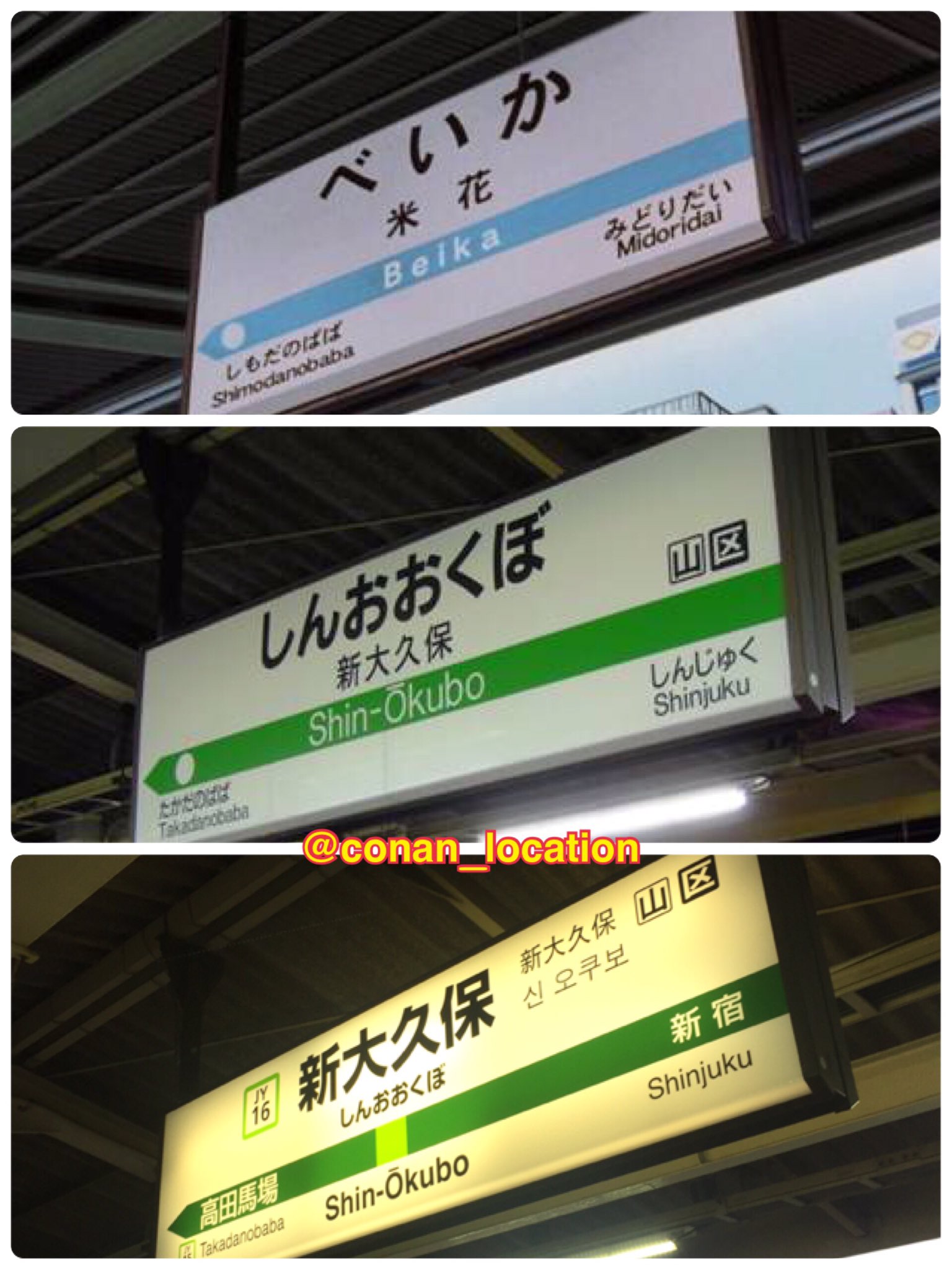 コナロケ Twitter પર 名探偵コナンロケ地 米花駅 看板 瞳の中の暗殺者より 原型となる新大久保駅の看板 の変化です 東京オリンピックのため 国際化にしたのでしょうか 山手線の駅に番号がつくようになりました 韓国語の表示までも T Co Xvzienenb1