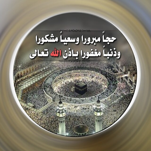 Naif_pic's tweet photo. @bssmtkher 
حجاً مبرورا وسعياً مشكورا وذنباً مغفورا بإذن الله تعالى https://t.co/0SPwAhdfrv