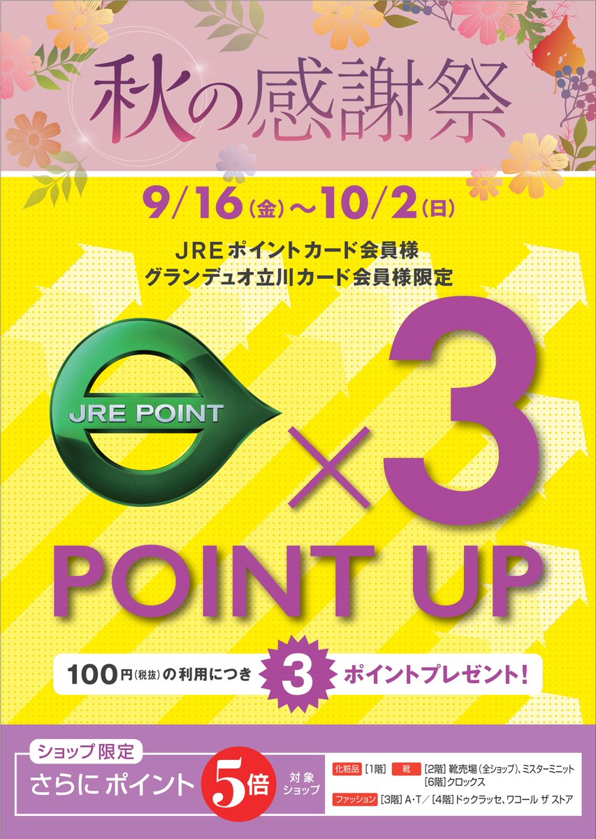 グランデュオ立川 Twitterren グランデュオ立川 トリプルポイントアップ を開催中です Jreポイントカード グランデュオ立川カード をお持ちの方へ 期間中 税抜100円のご利用につき3ポイントプレゼント 10 2 日 まで グランデュオ立川全館