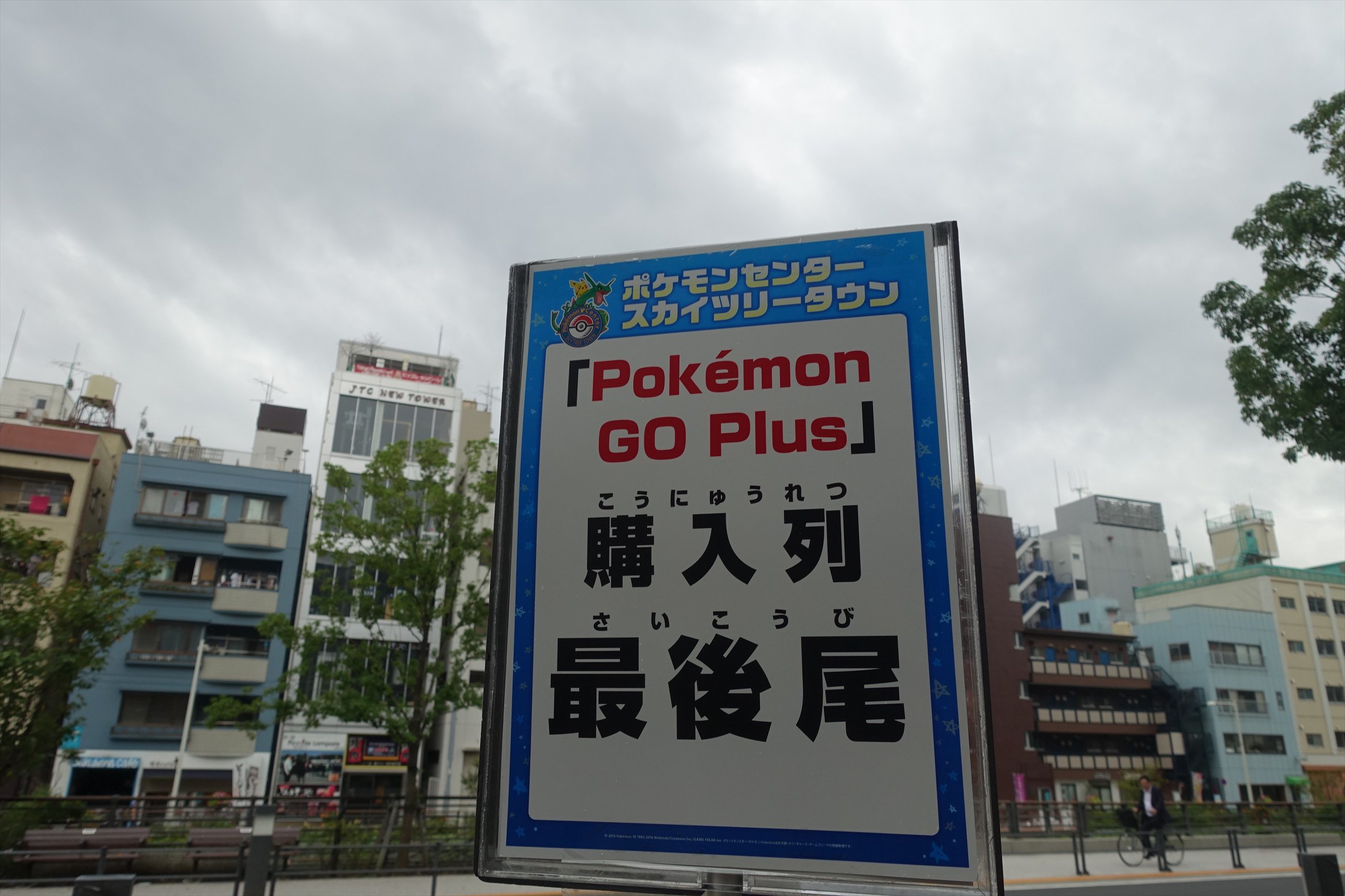 スカイツリー ソラマチ情報 まとめ こちらポケモンセンター スカイツリータウン 8 時点でポケモンgo Plus購入の大行列発生中 徹夜組もいたそうです 購入できるかどうかは不明と言っていましたが まだ並ぶことはできます 9 30までに整理券配布予定