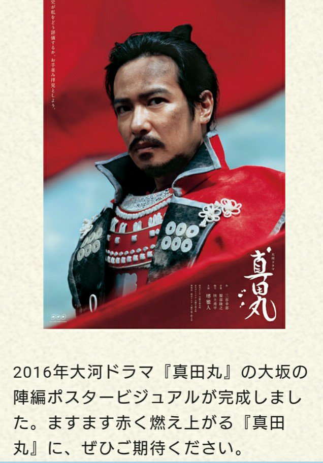 Nhk大河ドラマ 真田丸 大坂の陣編ポスター発表に沸き立つ 真田丸 クラスタの皆さん 真田信繁 から 真田幸村 へ 3ページ目 Togetter Nhk大河ドラマ 真田丸 大坂の陣編ポスター発表に沸き立つ 真田丸 クラスタの皆さん 真田信繁 から 真田幸村 へ 3ページ目 Togetter