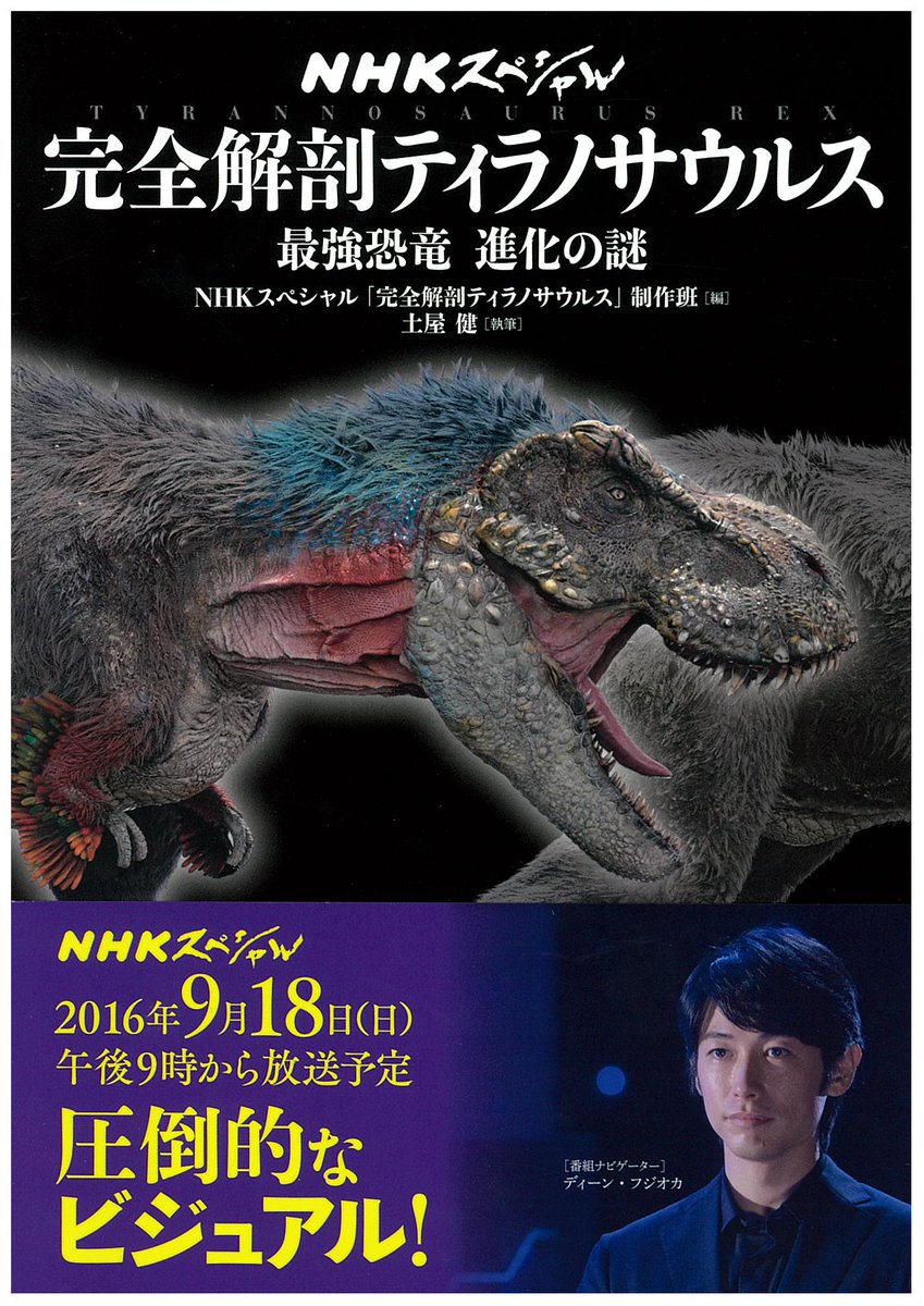 ｎｈｋ出版マーケティング局 Twitterissa 放送予定 Nhkスペシャル 完全解剖 ティラノサウルス 最強恐竜 進化の謎 9月18日 日 午後9時 総合テレビ ナビゲーター ディーン フジオカさん Deanfujioka 番組関連書 完全解剖ティラノサウルス 発売中