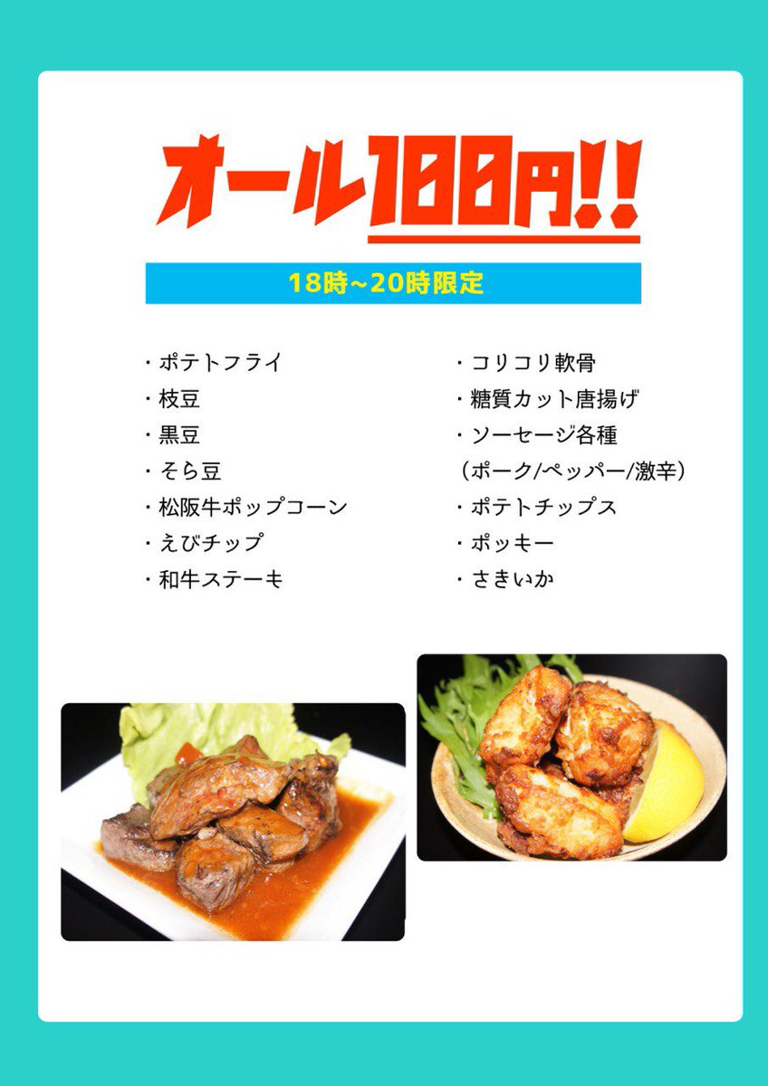 平日はオールタイムで１００円！！ステーキ、唐揚げ、ポテトなど！！
