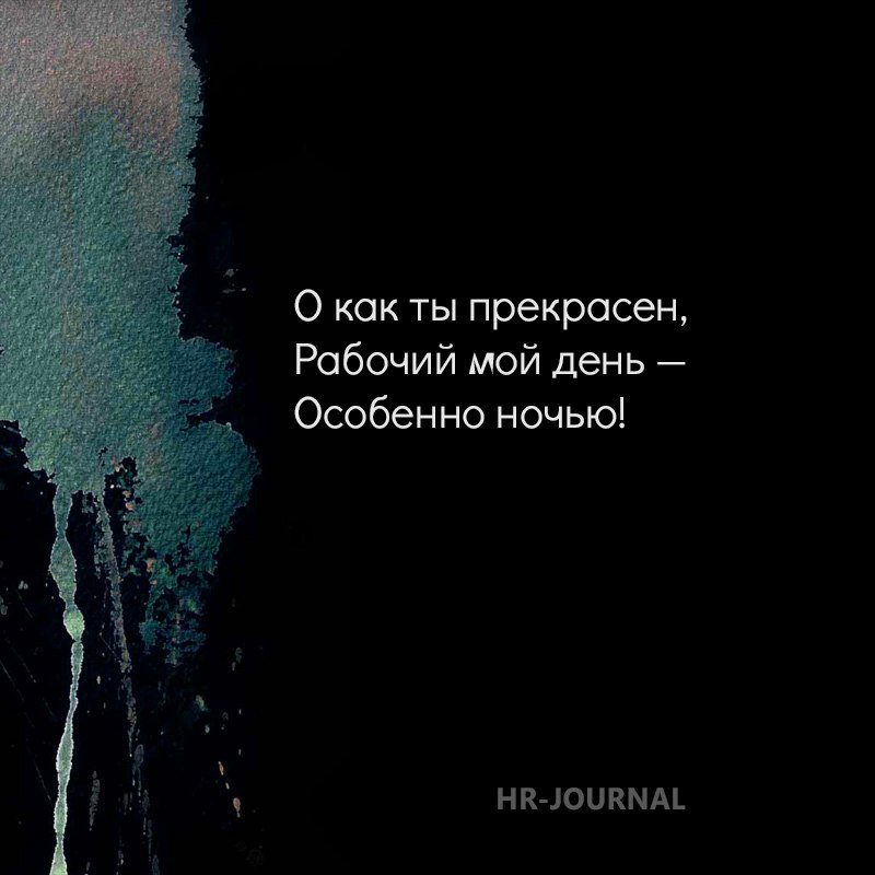 Поэзия коллег HR