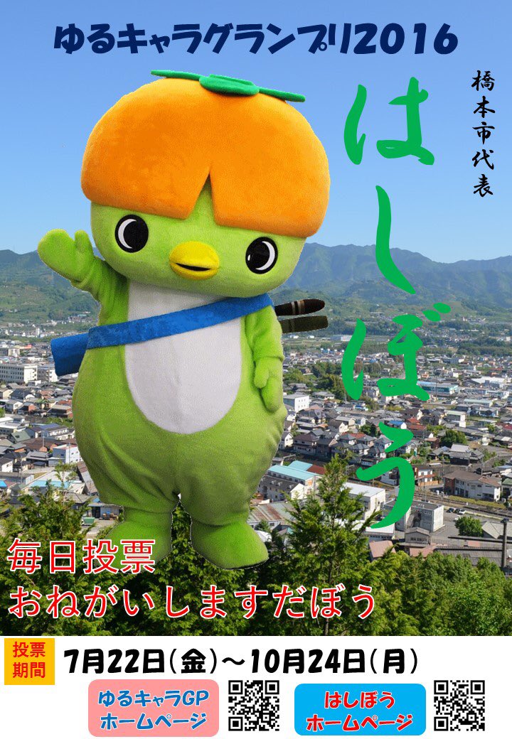 はしぼう はしぼうだぼう ゆるキャラグランプリはみんなのおかげで現在275位だぼう 和歌山県でも3位と頑張っているぼう これからも投票よろしくぼう はしぼう ゆるキャラ 橋本市 拡散希望 上を目指す はしぼう はしぼうだぼう ゆるキャラグランプリはみんなのおかげで現在275位だぼう 和歌山県でも3位と頑張っているぼう これからも投票よろしくぼう はしぼう ゆるキャラ 橋本市 拡散希望 上を目指す