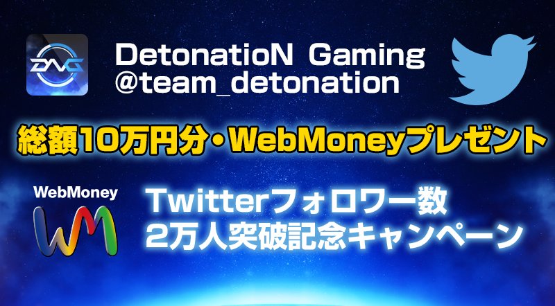 team_detonation's tweet photo. 【2万人フォロワー突破】応援して頂いている皆様に感謝を込めて、総額10万分のWebMoneyプレゼントキャンペーンを行います！
このツイートをRT＆フォローで応募完了9月30日締切！ https://t.co/4YgNyHmIlQ https://t.co/OI6NjkQGT4