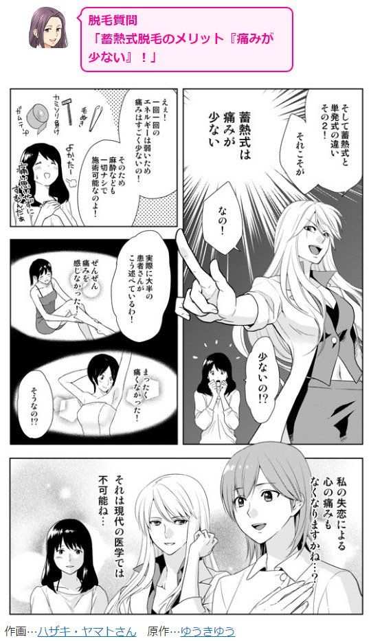 【脱毛マンガ】 蓄熱式脱毛は、今までの単発式脱毛と違って、痛みがほとんどありません。「痛いのがイヤだからレーザー脱毛も怖い」という方もお気軽にご相談ください!