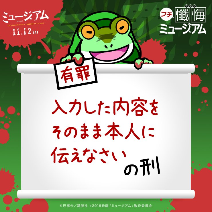 Ponchan's tweet photo. あなたは…
【「入力した内容をそのまま本人に伝えなさい」の刑】
あなたは有罪？無罪？#プチ懺悔ミ��ージアム で判定
映画『#ミュージアム』11.12（sat）公開
https://t.co/JNaTVy9YI1
https://t.co/rv3FGP6AKQ