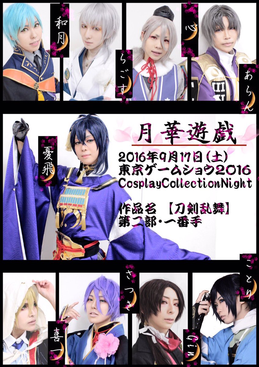 らごす 明日のtgsのコスプレステージに刀剣乱舞で出演致します 第二部の一番手です Ccnの入場の際にはお時間等ご注意下さい 短時間ですが内容がギュッと詰まった演舞になっております よろしくお願いします Tgs16 Ccn16 らごす 明日のtgsのコスプレステージに刀剣乱舞で出演致します 第二部の一番手です Ccnの入場の際にはお時間等ご注意下さい 短時間ですが内容がギュッと詰まった演舞になっております よろしくお願いします Tgs16 Ccn16