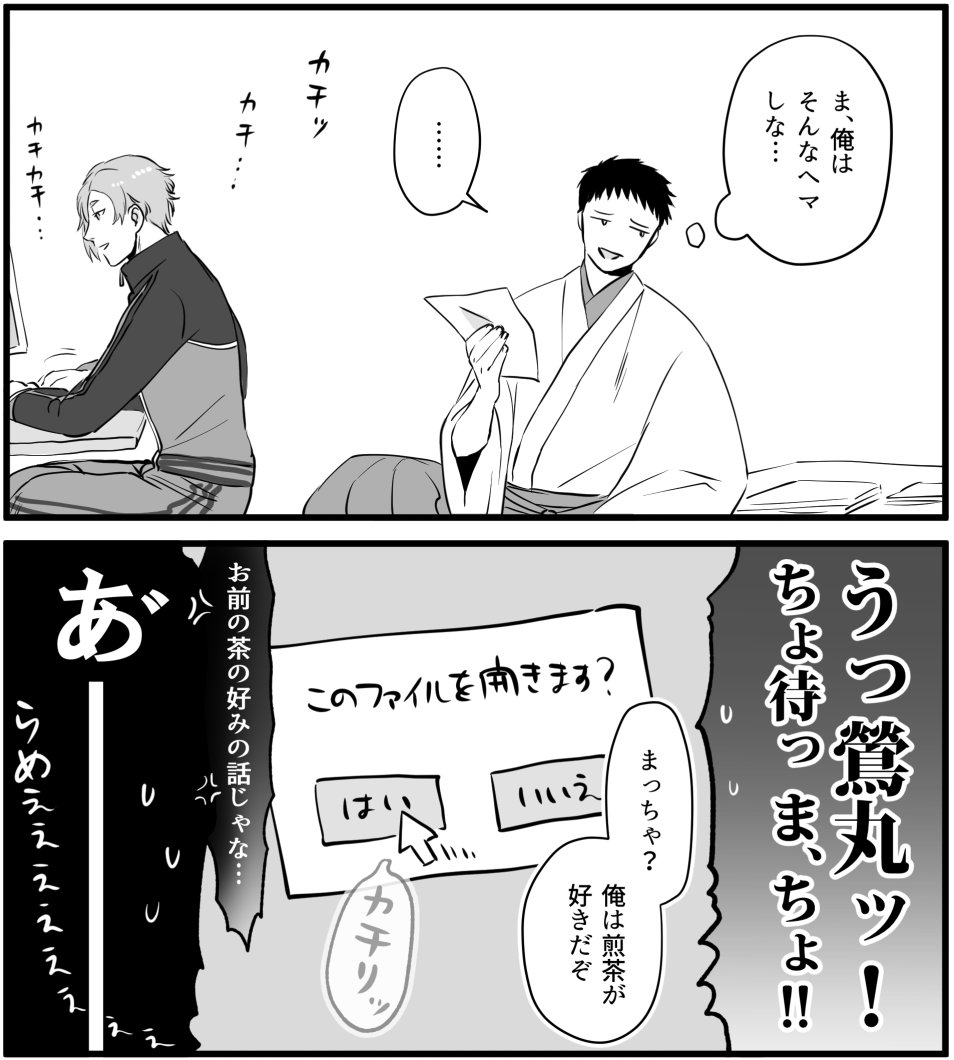 男審神者と、メールチェック程度のPC操作はできる鶯丸。

その後他本丸にも感染して、各本丸で刀種変えやら幼児化やら女体化やら様々な現象が起きてパニックになる。
(しかし一部の審神者からは「最高だったありがとう」と感謝される男審神者) 