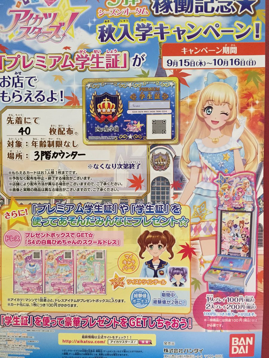 タイトーステーション 新宿南口ゲームワールド店 3fアイカツスターズ 3弾バージョンアップしたアイカツスターズ も好評稼働中 プレミアム学生証とレアカードプレゼントキャンペーンもやってます ハロウィン衣装のゆめちゃん可愛い E