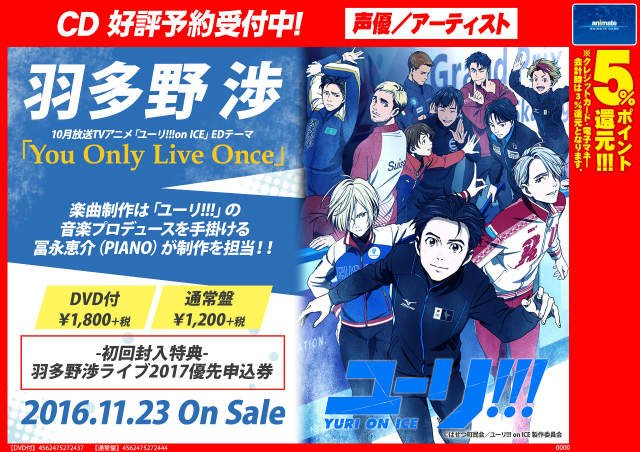 アニメイト渋谷 ラブライブ スーパースター オンリーショップ21開催 羽多野渉 さん情報 11 23発売 Tvアニメ ユーリ On Ice のedテーマ You Only Live Once が好評予約受付中シブ 初回封入特典で 羽多野渉ライブ17 優先申込券
