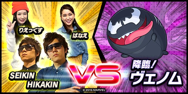 モンスターストライク公式 モンスト 明日時は Hikakin モンストtv With Google Play マーベル ツムツム との降臨コラボクエスト ヴェノム に挑む ゲストに Seikin モンスト T Co Ztqapi4yxy モンスターストライク公式 モンスト 明日時は Hikakin モンストtv With Google Play マーベル ツムツム との降臨コラボクエスト ヴェノム に挑む ゲストに Seikin モンスト T Co Ztqapi4yxy