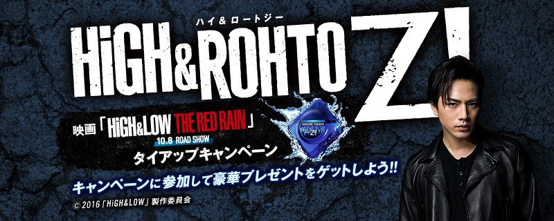 jsb3_official's tweet photo. 【HiGH&amp;ROHTO Z!キャンペーン】
ロートZと映画「HiGH&amp;LOW THE RED RAIN」がタッグを組んだキャンペーン、まだまだ実施中！

↓要チェックです！
https://t.co/75pGzhxygX https://t.co/hd085vCr3d