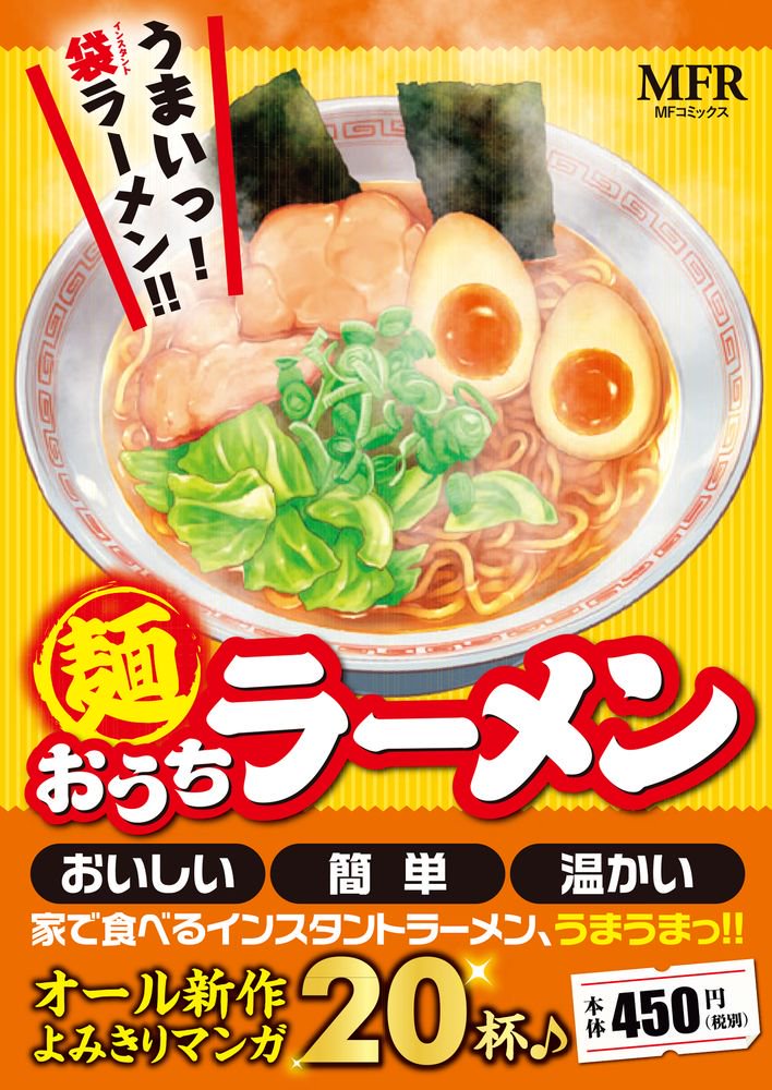 【お知らせ】全国のコンビニで9月24日発売の「麺 おうちラーメン」に読み切り16P描かせていただいてます。妹がお姉ちゃんにインスタントラーメンを作ってあげるお話です。お見かけの際はよろしくお願いします! 
