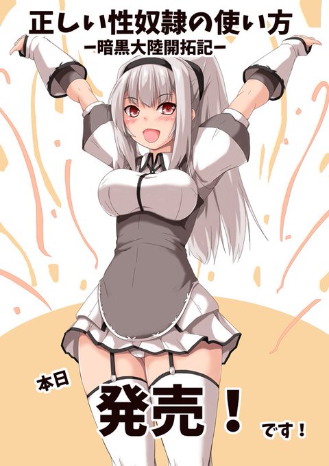正しい性奴隷の使い方のtwitterイラスト検索結果