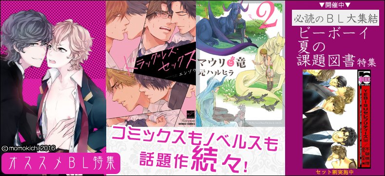 Bl男爵 ビーボーイ夏の課題図書は人外作品の金字塔 鈴木ツタ この世 異聞 など12タイトルが30 Off 他にも新着 お得な情報がいっぱいのオススメbl特集をチェック 八 ぐふっ T Co 0fwwsnopbd