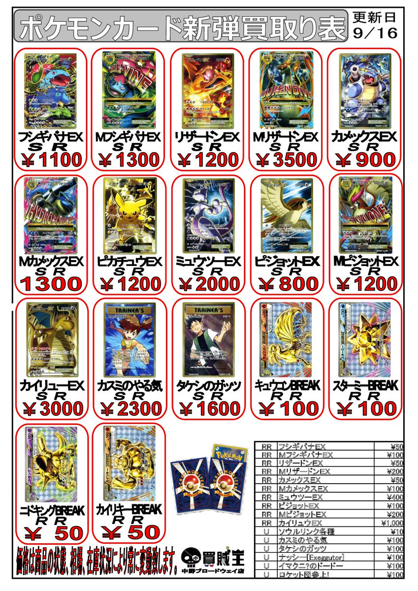 買賊王 中野ブロードウェイ店 2f 買取情報 ポケモンカード の買取表です 在庫によって価格が変動します ご了承ください T Co Eydblf5qoz Twitter 買賊王 中野ブロードウェイ店 2f 買取情報 ポケモンカード の買取表です 在庫によって価格が変動します ご了承ください T Co Eydblf5qoz Twitter