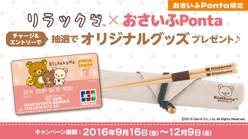 ローソン リラックマおさいふponta限定キャンペーン実施中 5 000円をチャージしておさいふpontaサイトでエントリーすると 抽選でリラックマグッズが当たります ローソン T Co 0vx5aw2ewk