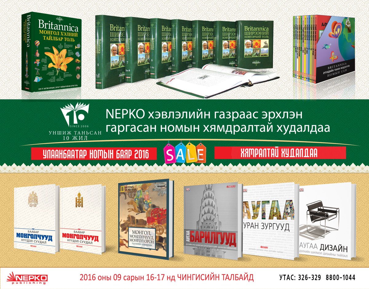 Улаанбаатар номын баяр 2016
NEPKO publishing бүх номын хямдралтай худалдаа.
09 сарын 16-17  Чингисийн талбайд