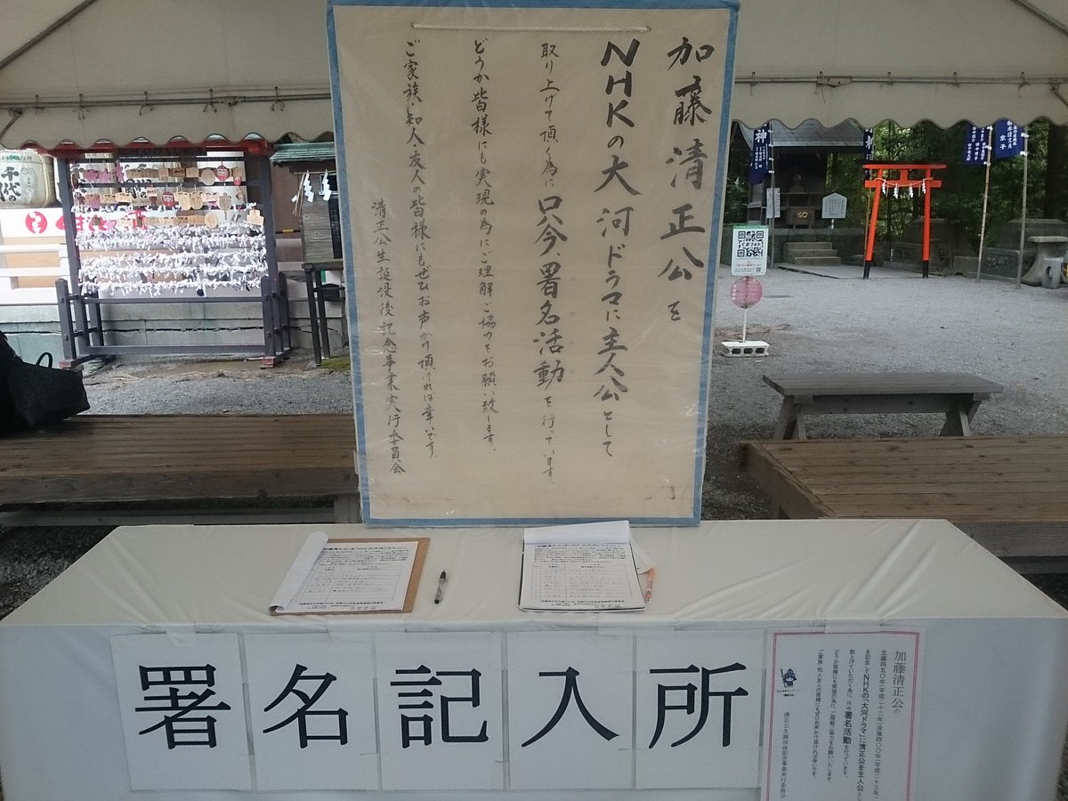 嫁の狗 熊本城では加藤清正公をnhk大河ドラマ主人公に と 署名活動があったよ 書かせてもいましたあ 熊本城 熊本復興 加藤清正公