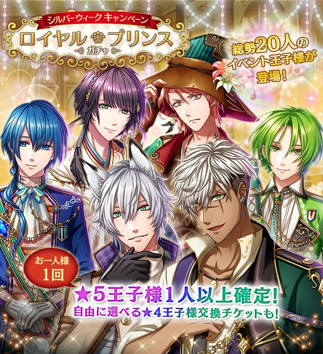 夢王国と眠れる100人の王子様 公式 予告 9 17 土 12 00よりプリンスガチャにイベントver 王子様が一挙に人登場 5王子確定や お好きな 4王子と交換できるチケット付ガチャも 青い空のヒーロー ガチャは9 17 土 11 59まで 夢100 T Co
