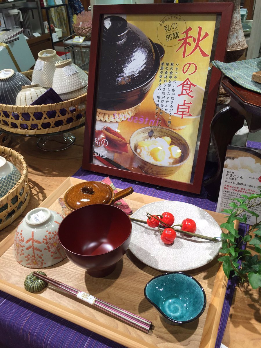 O Xrhsths ルミネ池袋 Sto Twitter 7ｆ 私の部屋 日本の朝食 秋の食卓にぴったりな食器を 美しいトルコブルーも岐阜県産 おいしい料理を素敵な食器に載せて召し上がれ