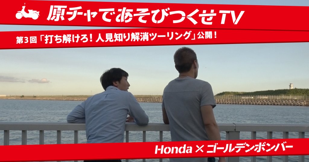 Honda 本田技研工業 株 V Twitter ゴールデンボンバー 原チャであそびつくせtv 第三弾 T Co W2axirallh ツーリングで人見知りは解消できるのか 初のロケ企画に樽美酒さんが挑戦します 金爆 原チャであそびつくせtv