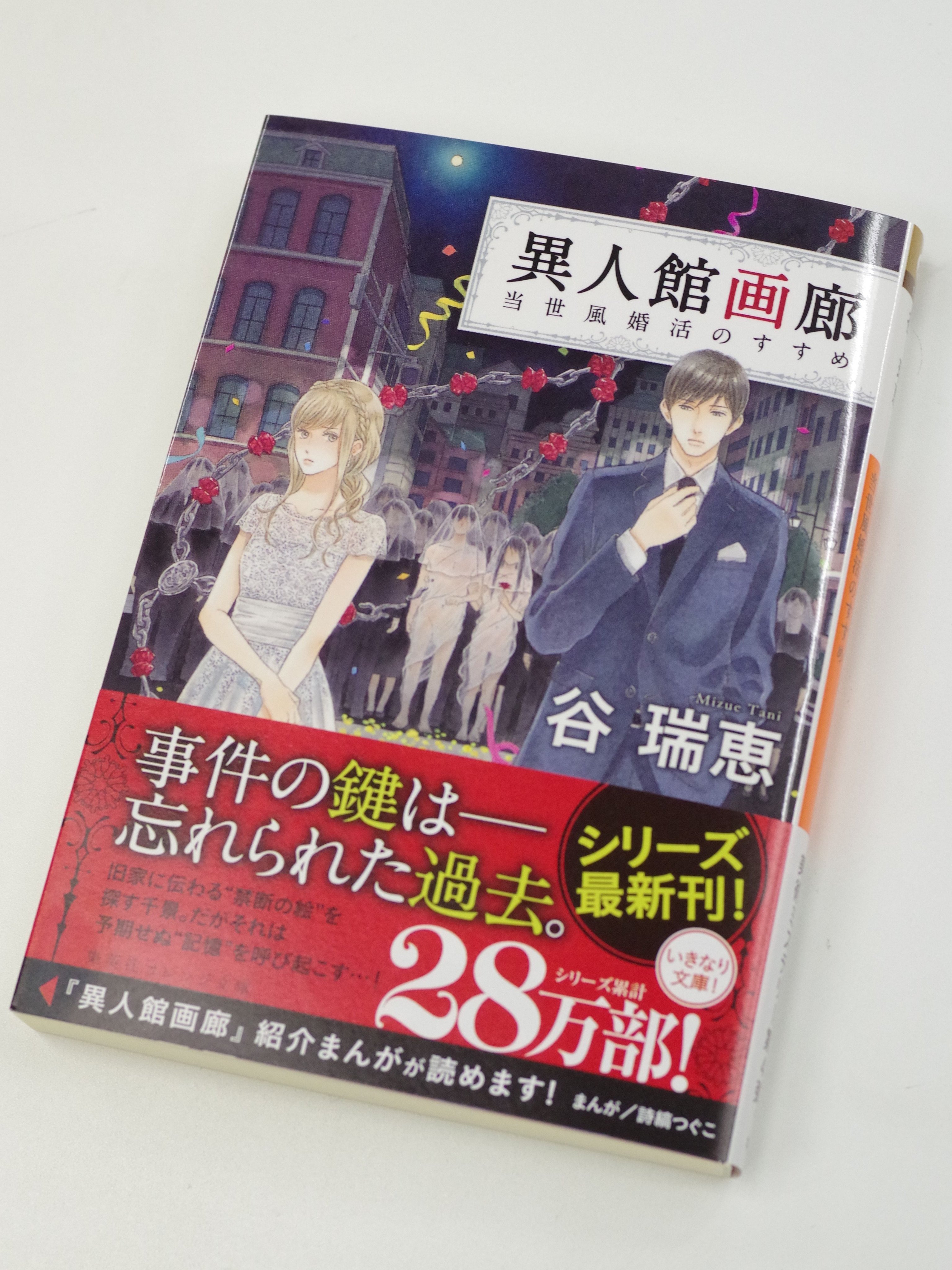 オレンジ文庫 集英社 本日発売 谷瑞恵 異人館画廊 当世風婚活のすすめ 装画 詩縞つぐこ 禁断の絵 を守る成瀬家からその絵が盗まれ 何者かにより異人館画廊に持ち込まれた 同時期 次期当主の雪江が遺体で発見 その容疑者は千景の誘拐事件の関係
