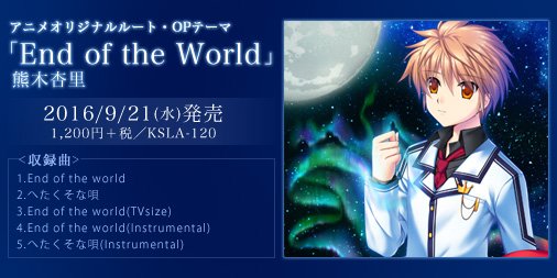 Tvアニメ Rewrite A Twitter Tvアニメ Rewrite 新opテーマ 熊木杏里 End Of The World は9月21日 水 発売です 作詞 作曲は麻枝 准さんが担当 T Co Gkxhk6rcrn Rewrite Tv T Co Tuq1lfnbs9 Twitter