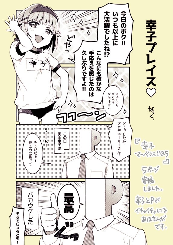 esseさんの「幸子マーベラス!!0.5」に幸子とPがイチャイチャしてる漫画を寄稿しました！9/19歌姫庭園11で会場のみ頒布です。当日私は売り子しておりますよ～！よろしくです。 