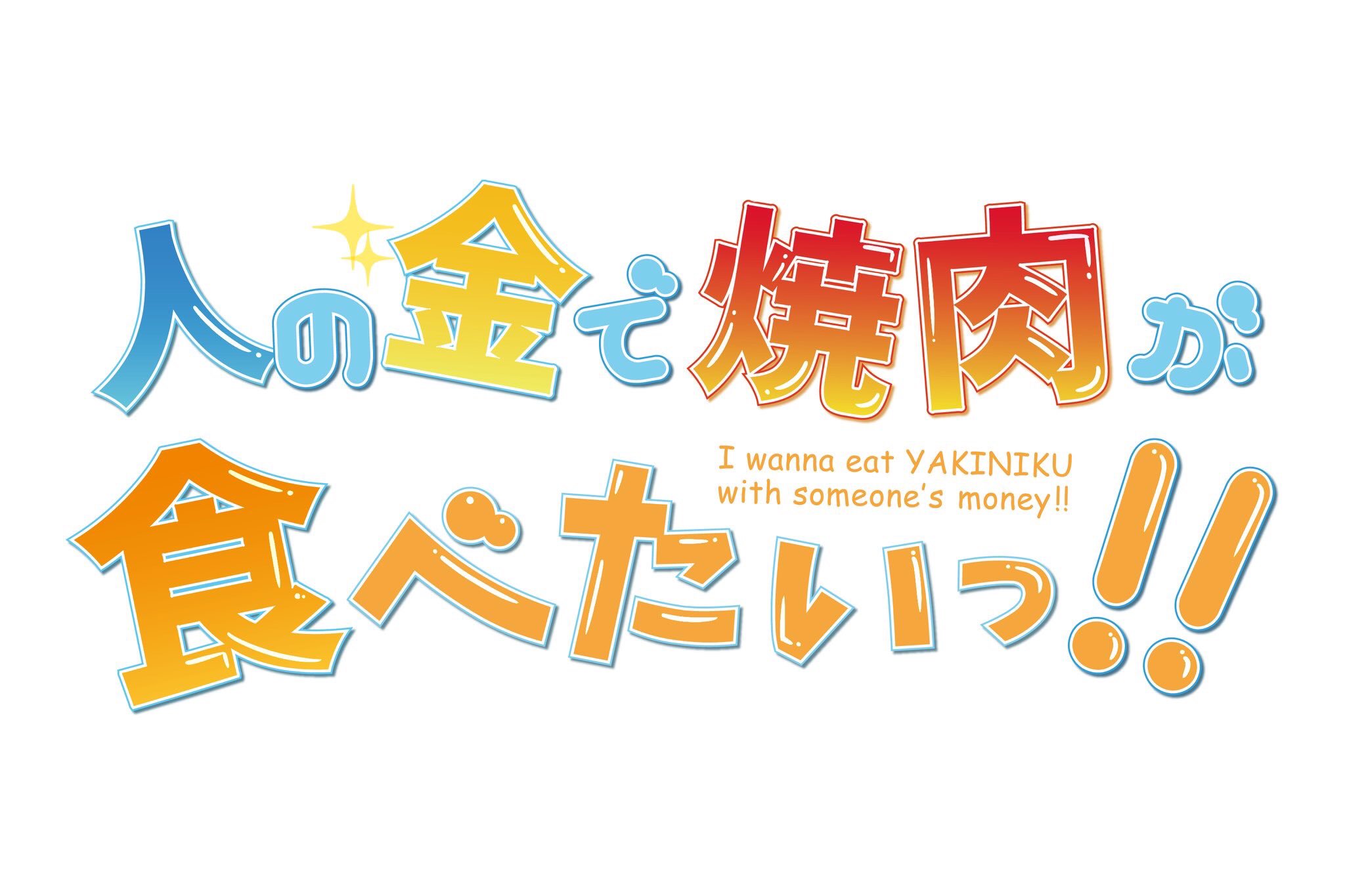 全部のせ大満開たかぴー せめて焼肉おごってくれるぐらいでにいと 他人の金で焼肉が食いたい T Co Mmdm4ozydt Twitter