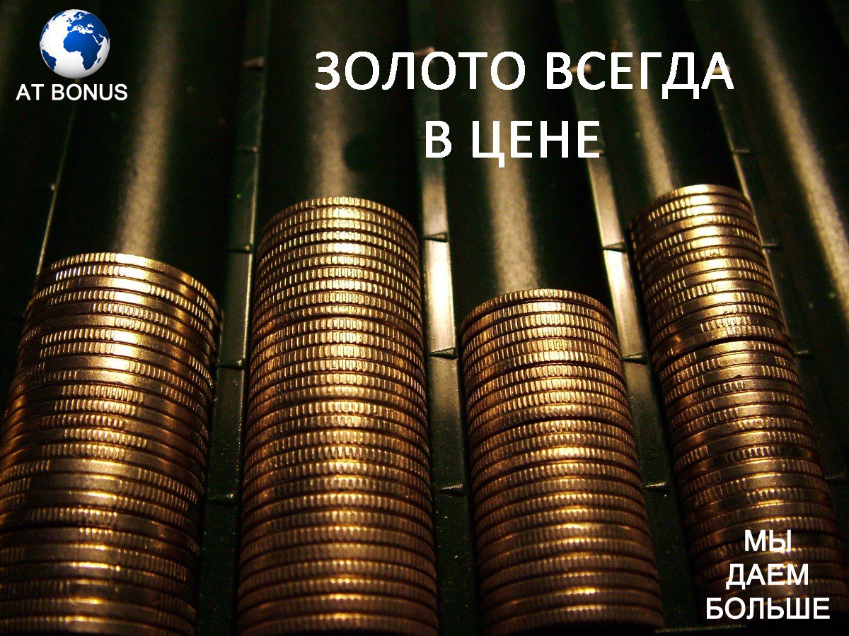 Как складывается стоимость на золото? Узнай на facebook.com/atbonus/