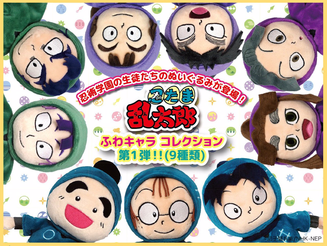 忍たま乱太郎 ふわキャラコレクション 四年生セット 忍たま乱太郎】「ぬいぐるみ ふわキャラコレクション」が予約