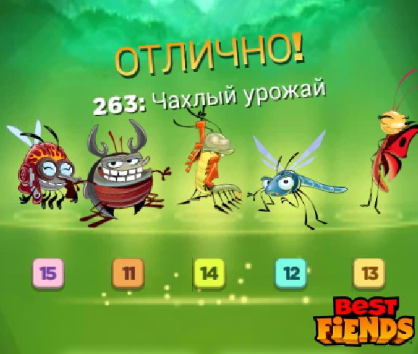 PIQTbllB0htSyHS's tweet image. Мне удалось достичь уровня 263! #BestFiends — Скачать БЕСПЛАТНО — download.BestFiends.com от @bestfiends
