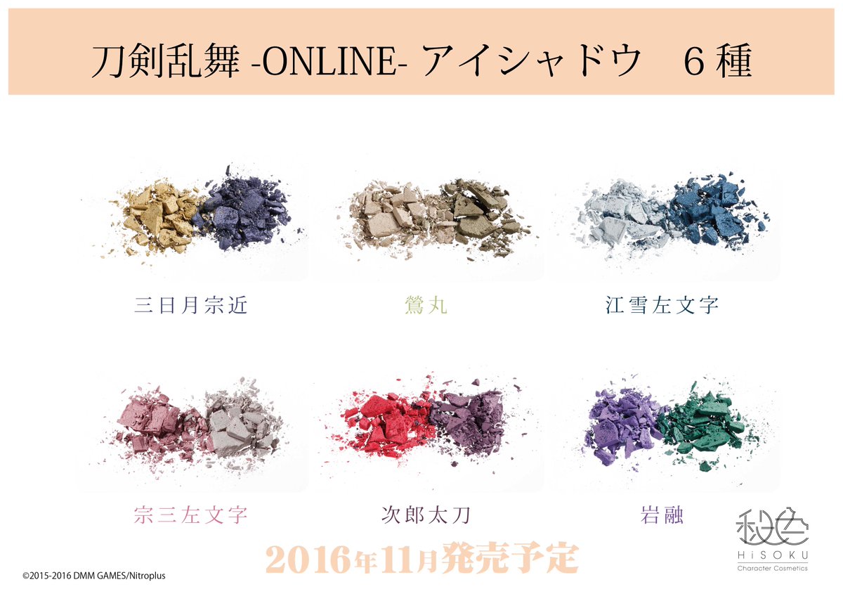 秘色 Hisoku 製品写真 刀剣乱舞 Online アイシャドウ6種のカラー写真です パールの量やパールの種類はキャラクター毎にイメージに合わせて調合しております 秘色コスメ 刀剣乱舞 とうらぶ アイシャドウ