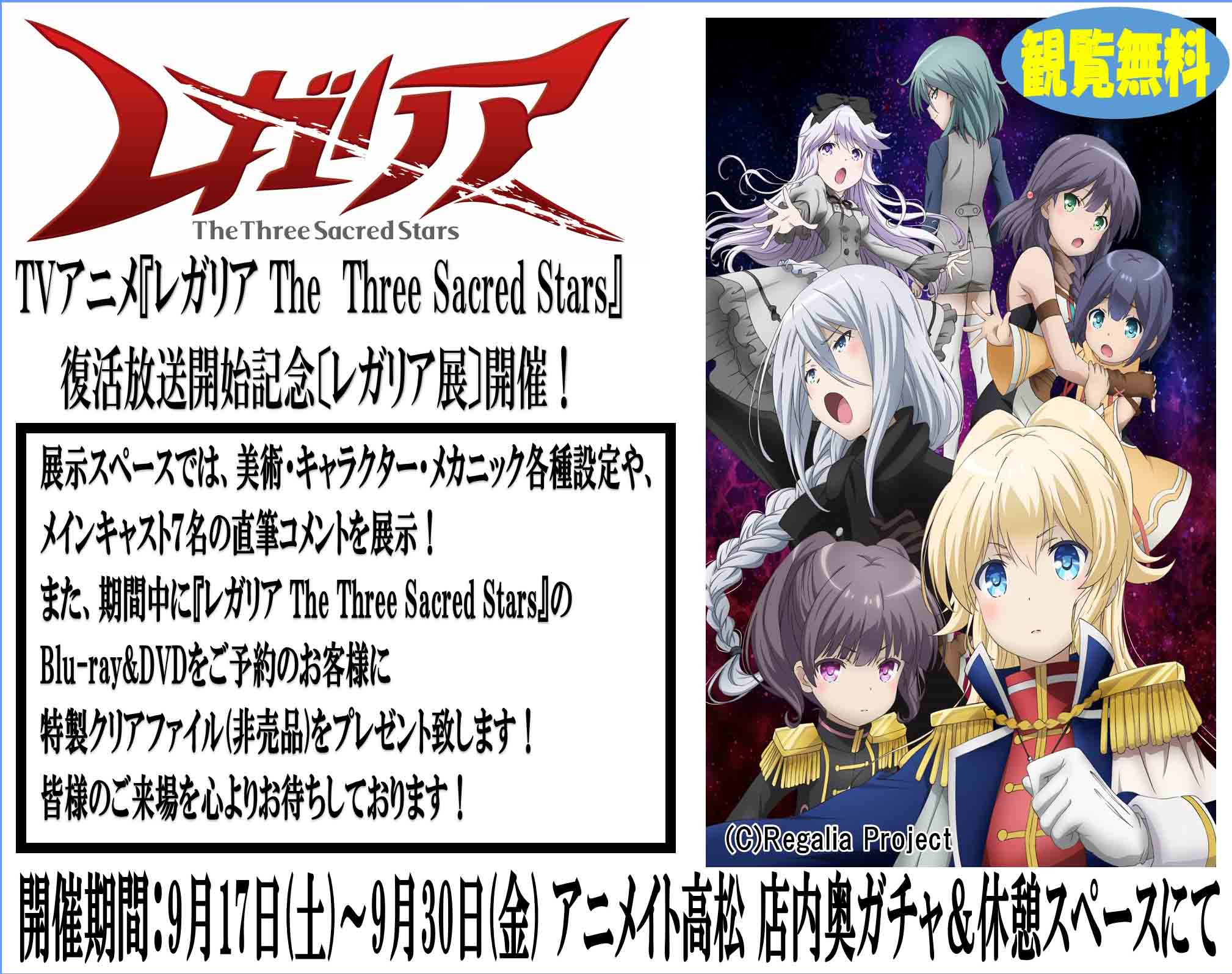 レガリア Tvアニメ公式 アニメイト高松店にて レガリア展 9 17 土 9 30 金 にて開催決定 各種設定や メインキャストの直筆コメントを展示します 期間中にblu Ray Amp Dvdを予約のお客様に特製クリアファイルをプレゼント レガリア アニメ