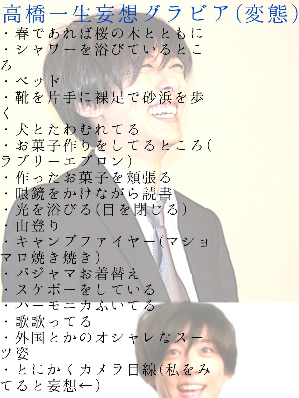 Twitter 上的 コハク小野但馬守政次牛乳 高橋一生さんグラビア写真集がでたら詰め合わせてほしいものを妄想したｼﾞｮｰｼﾞｰ牛乳 写真集出ただけで嬉しくてこんなのありかよーっ て言ってしまいそうだけど ひたすら妄想したんでよかったら見てください 変態 高橋一生