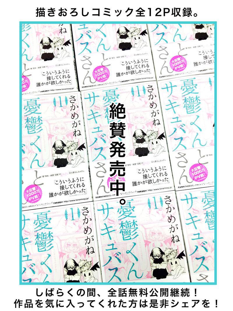 憂鬱くんとサキュバスさん46話更新です！   生きているだけで感謝してくれる憂くんのお話です。そしてついに本日単行本発売！ありがとうございます！ #憂鬱くんとサキュバスさん  