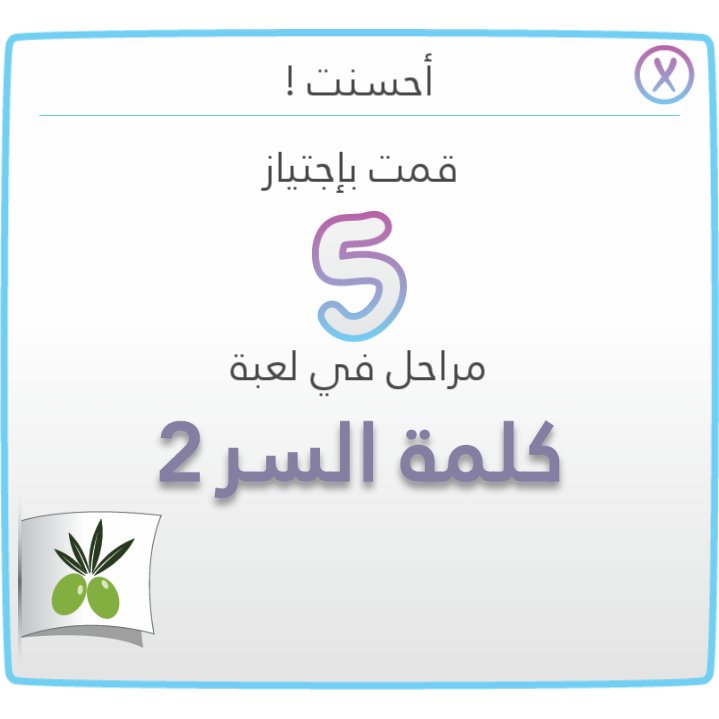 قمت بإجتياز 5 مراحل#لعبة #كلمةـالسر #الجزءـ٢ أيفون:itunes.apple.com/app/id10630639…
اندرويد:play.google.com/store/apps/det…