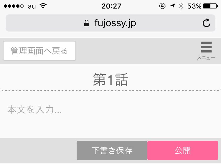 無料で読める Bl投稿サイトfujossy Bl小説 Blマンガ Tren Twitter Fujossyアップデート 本日のアップデートでスマホからfujossyへの投稿しやすくなりました スマホからでもルビや傍点の投稿 予約投稿ができます ぜひお試しください