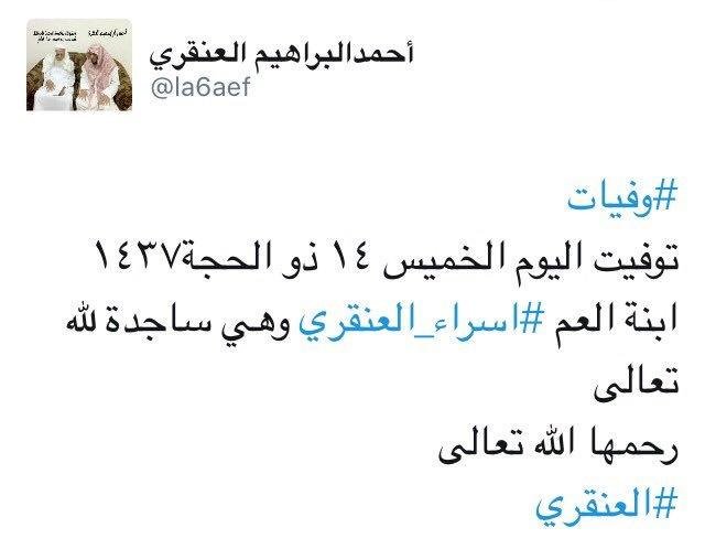 وفاة المعلمة #اسراء_العنقري ساجدة أثناء تأديتها الصلاة،وآخر تغريداتها:"أتمنى الموت على طاعة".. #السعودية
