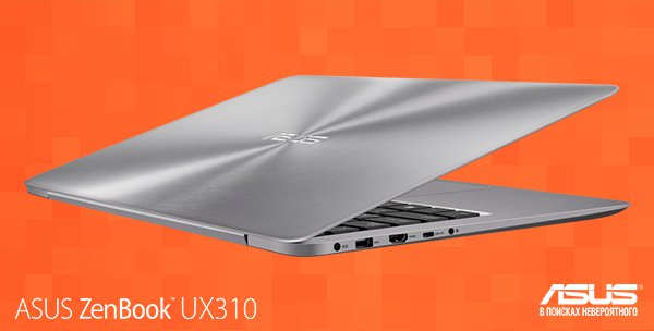 asus_cis's tweet photo. Тонкий клиновидный корпус нового #ASUS #ZenBook #UX310 выполнен из цельного блока алюминия: https://t.co/saePx7fXcz https://t.co/LnyFy4P2gF