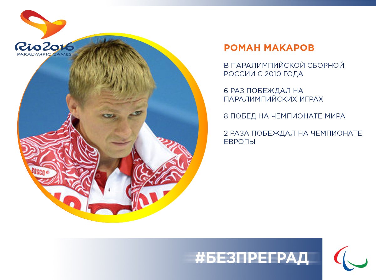 bezpregrad's tweet photo. Верим, что у 6-кратного олимпионика Романа Макарова главные победы еще впереди!  
#безпреград https://t.co/pxRerqsxar