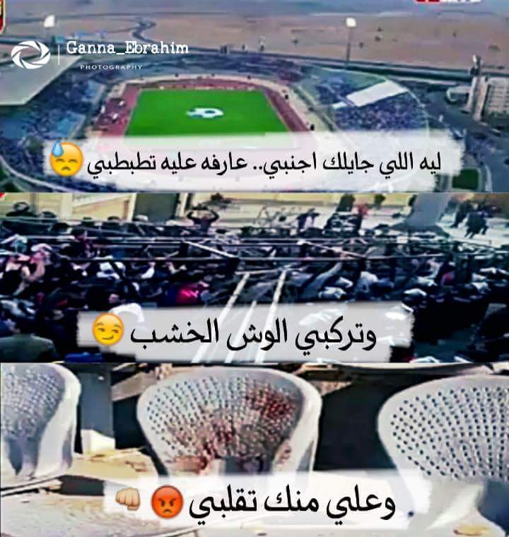 راافضين يسمعو صووت التالته يمين
#دخلني_مدرجاتي_اعتبرني_اماراتي